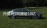 開播3日網播破10億 《扶搖》聚焦平凡人物勵志蛻變