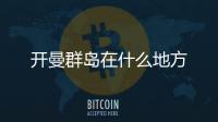 開曼群島在什么地方