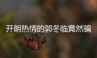 開朗熱情的郭冬臨竟然騙了觀眾27年
