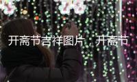 開齋節(jié)吉祥圖片，開齋節(jié)祝福圖片，開齋節(jié)圖片大全