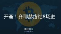開齋！齊耶赫終結8場進球荒 斬藍軍隊史歐戰500球
