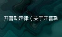 開普勒定律（關于開普勒定律的基本情況說明介紹）