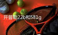 開普勒22b和581g區(qū)別？ 圣克魯斯分校