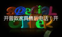 開普敦家具售后電話（開普敦家具）