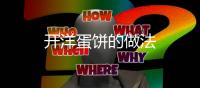 開洋蛋餅的做法