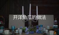 開洋角瓜的做法
