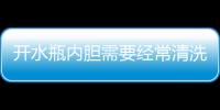 開水瓶內膽需要經常清洗嗎  怎么洗開水瓶內膽,行業資訊