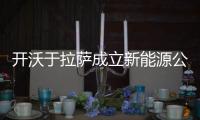 開沃于拉薩成立新能源公司 注冊資本5000萬