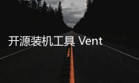 開源裝機工具 Ventoy 更新 1.1.03：修復 Win11 0x80070001 錯誤，改善 Linux 兼容性