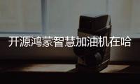 開源鴻蒙智慧加油機在哈爾濱中石油加油站正式上線使用