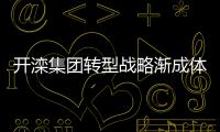 開灤集團轉型戰略漸成體系