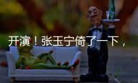 開演！張玉寧倚了一下，卡塔爾門將倒地裝死，張玉寧笑了