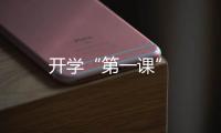 開學“第一課”
