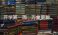 開(kāi)學(xué)第一周，萬(wàn)象更新，學(xué)海揚(yáng)帆！