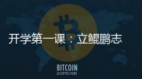 開學(xué)第一課：立鯤鵬志 做追夢人