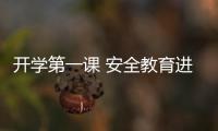 開學第一課 安全教育進校園