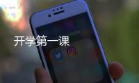 開學第一課 