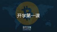 開學第一課