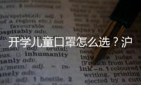 開學兒童口罩怎么選？滬專家為家長“支招”