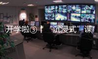 開(kāi)學(xué)啦③丨“沉浸式”課堂！新委員有何“新”體驗(yàn)？