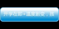 開學在即+溫度劇變，孩子如何少生病？兒科專家支招