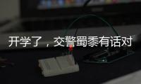 開學了，交警蜀黍有話對你說