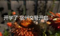 開學了 宿州交警開啟“護學模式”