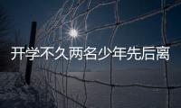 開學不久兩名少年先后離家出走 家中要關(guān)注孩子身心健康