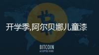 開學季,阿爾貝娜兒童漆為孩子刷新多彩未來