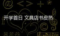 開學首日 文具店書皮熱賣