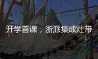 開(kāi)學(xué)首課，浙派集成灶帶你劃重點(diǎn)！