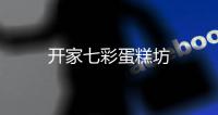 開家七彩蛋糕坊