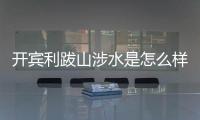 開賓利跋山涉水是怎么樣的感覺 試駕添越V8