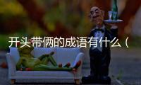 開頭帶倆的成語有什么（開頭帶倆的成語）