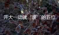 開大一動就“廢”的五位英雄，除了姜子牙張良，你還知道哪幾個？