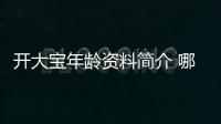 開大寶年齡資料簡(jiǎn)介 哪里人怎么火的直播ID