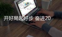 開(kāi)好局起好步 奮進(jìn)2023丨梅州：以制造業(yè)當(dāng)家推動(dòng)高質(zhì)量發(fā)展