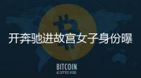 開奔馳進(jìn)故宮女子身份曝光，車是借的，當(dāng)空姐期間曾與郭德綱合影
