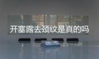 開塞露去頸紋是真的嗎