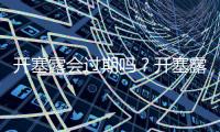 開塞露會過期嗎？開塞露的保質期多長？