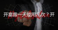 開塞露一天能用幾次？開塞露一天使用次數