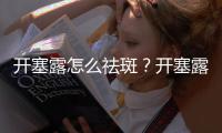 開塞露怎么祛斑？開塞露祛斑效果好嗎？