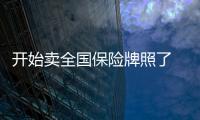 開始賣全國保險牌照了 一手快速操作的全國保險經紀牌照牌照