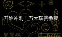開始沖刺！五大聯(lián)賽爭冠：英超前3差1分，國米14分&藥廠10分領(lǐng)跑