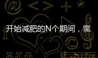 開始減肥的N個期間，需要了解一些基本的減肥知識