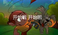 開始啦 開始啦