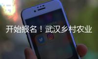 開(kāi)始報(bào)名！武漢鄉(xiāng)村農(nóng)業(yè)技術(shù)人才職稱評(píng)審啟動(dòng)