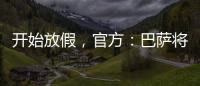 開始放假，官方：巴薩將于12月29日恢復訓練