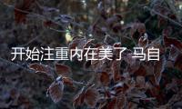 開始注重內(nèi)在美了 馬自達(dá)新阿特茲怎么樣
