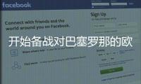 開始備戰(zhàn)對(duì)巴塞羅那的歐冠半決賽首回合
